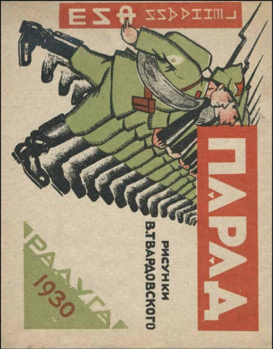 Фиш Г. - Парад - 1930_pic1.jpg