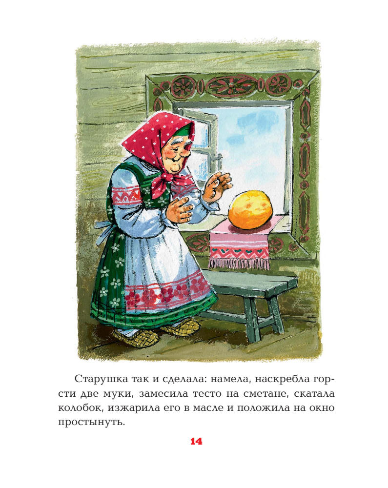 Копылов Ю. (ред.) - Мои первые сказки (Сказка за сказкой) - 2018_pic15.jpg