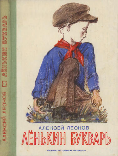 Леонов А. - Лёнькин букварь - 1980_pic1.jpg