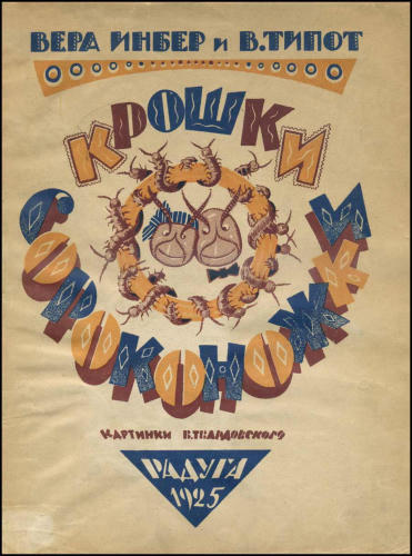 Инбер В. и Трипот В. - Крошки сороконожки - 1925_pic1.jpg