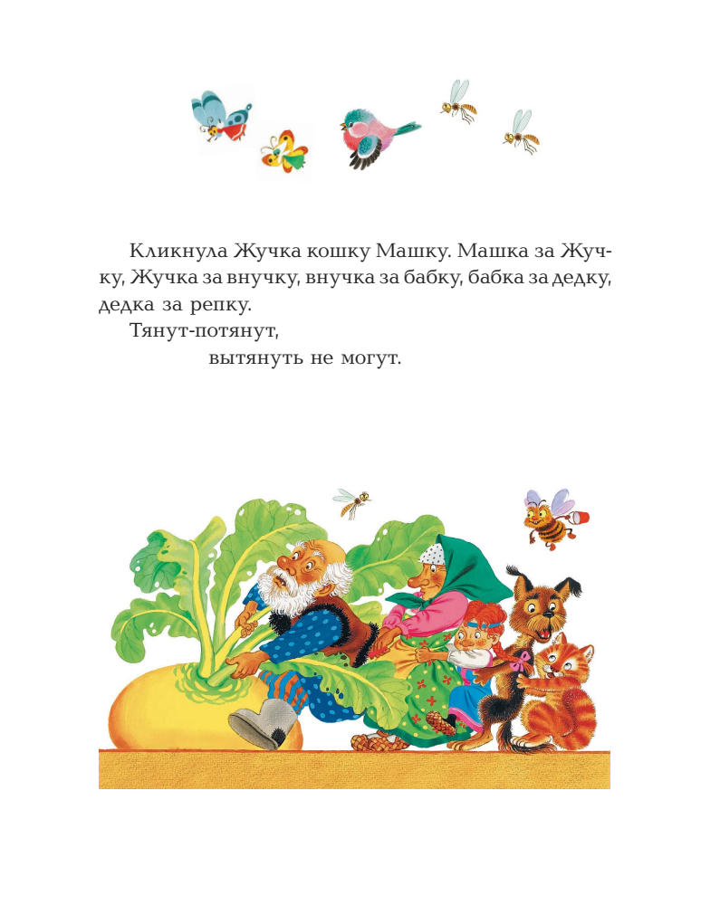 Копылов Ю. (ред.) - Мои первые сказки (Сказка за сказкой) - 2018_pic10.jpg