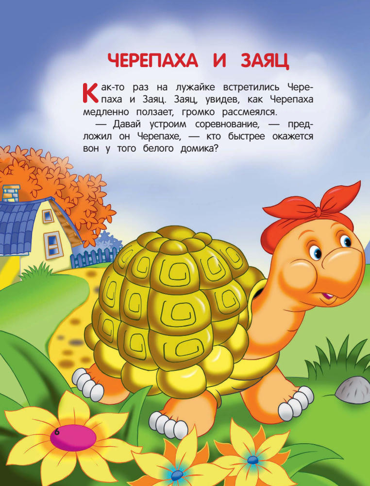 Шутюк Н. (ред.) - Мои самые первые сказки про животных. Лиса и зайка - 2017_pic5.jpg
