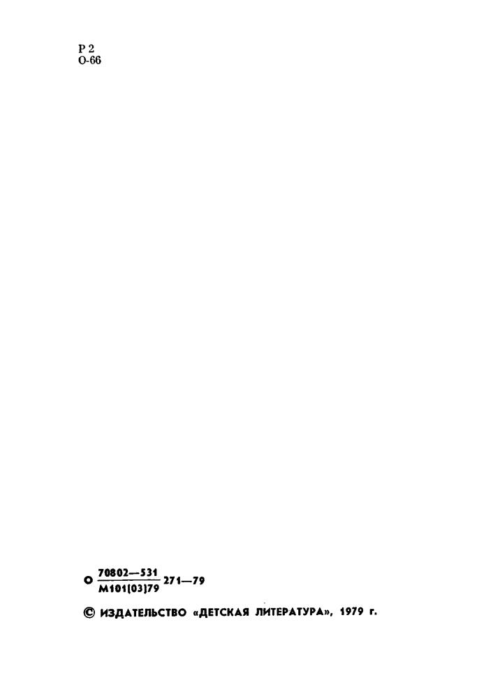 Орлов О. - Штурман с amp;#039;amp;#039;Альбатросаamp;#039;amp;#039;. Рассказы. 1979_pic5.jpg
