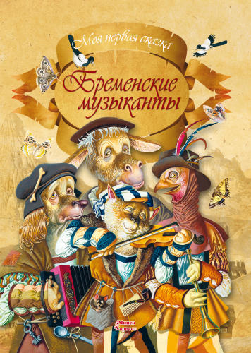 Братья Гримм - Бременские музыканты - 2020_pic1.jpg