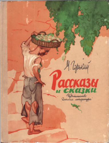 Горький М. - Рассказы и сказки. 1976_pic1.jpg