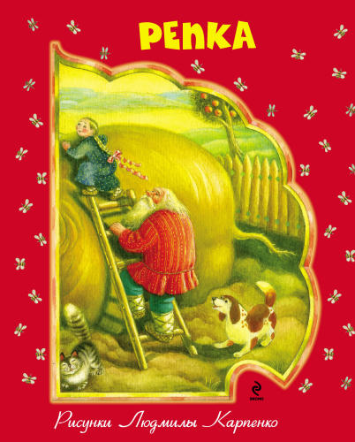 Саломатина Е.И. (отв. ред.) - Репка - 2012_pic1.jpg