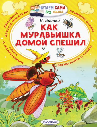 Бианки В.В. - Как муравьишка домой спешил (Читаем сами без мамы) - 2017_pic1.jpg