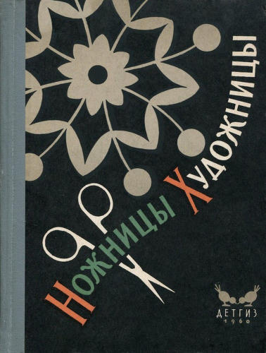 О Гурьян, Е Лебедева - Ножницы художницы (1960)_pic1.jpg