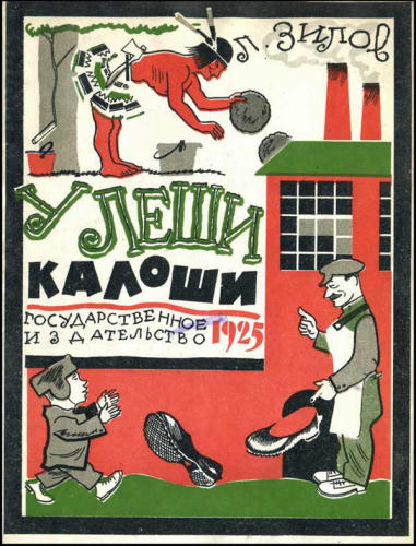 Зилов Л. - У Леши калоши - 1925_pic1.jpg