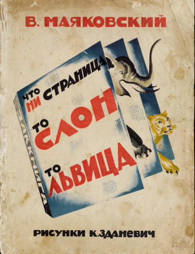 Маяковский В. - Что ни страница то слон то львица - 1928_pic1.jpg