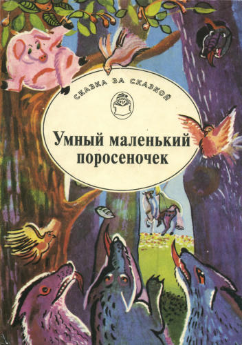 Хренникова Л.(ред.) - Умный маленький поросеночек.Сказки Венгрии и Румынии (Сказка за сказкой) - 1994_pic1.jpg