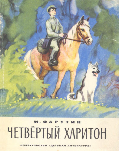 Фарутин М. - Четвёртый Харитон - 1975_pic1.jpg