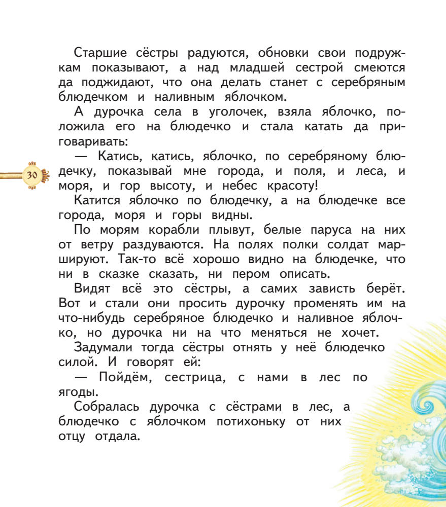 Кондрашова Л. (ред.) - Русские народные сказки (Мои любимые сказки) - 2014_pic30.jpg