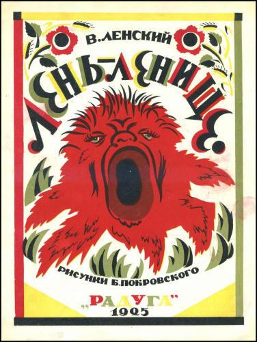 Ленский В. - Лень-ленище - 1925_pic1.jpg