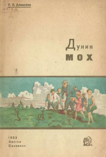 Алексеев Я.Я. - Дунин мох - 1933_pic1.jpg