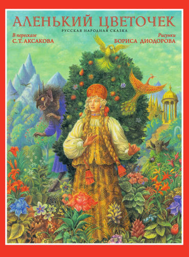 Аксаков С.Т. - Аленький цветочек (Галерея волшебных сказок) - 2009_pic1.jpg