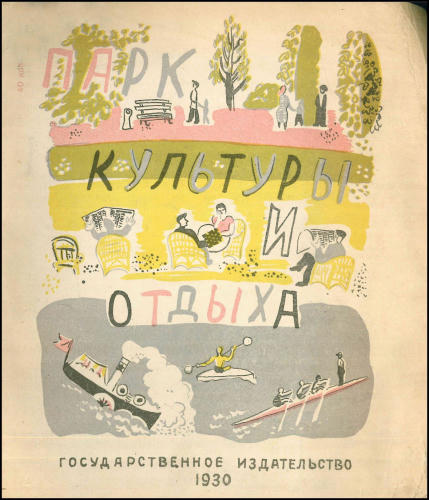 Парк культуры и отдыха - 1930_pic1.jpg