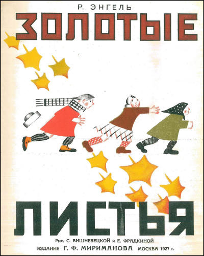 Энгель Р. - Золотые листья - 1927_pic1.jpg