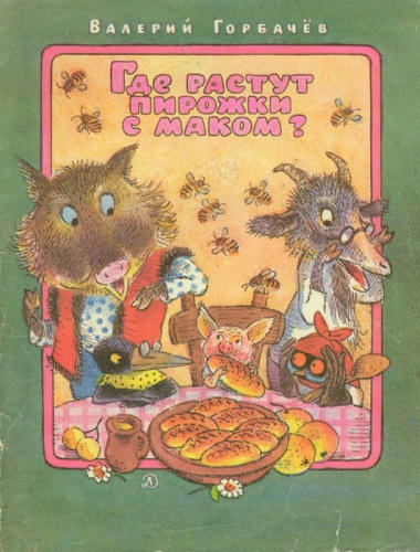 Горбачев Валерий - Где растут пирожки с маком (1986)_pic1.jpg