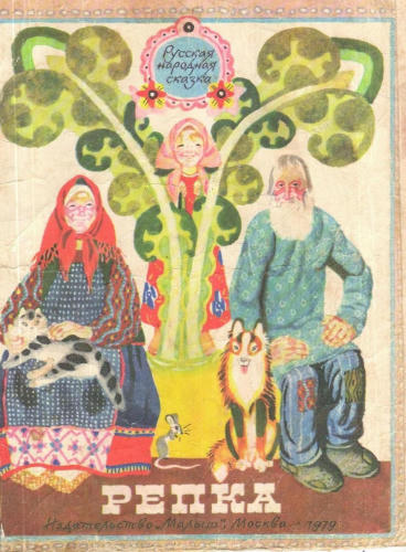 Репка Русская народная сказка (илл В Лосин, 1979)_pic1.jpg