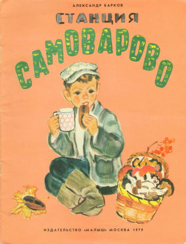 Барков Александр - Станция Самоварово (1979)_pic1.jpg