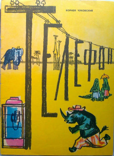 Чуковский К.И. - Телефон - 1972_pic1.jpg