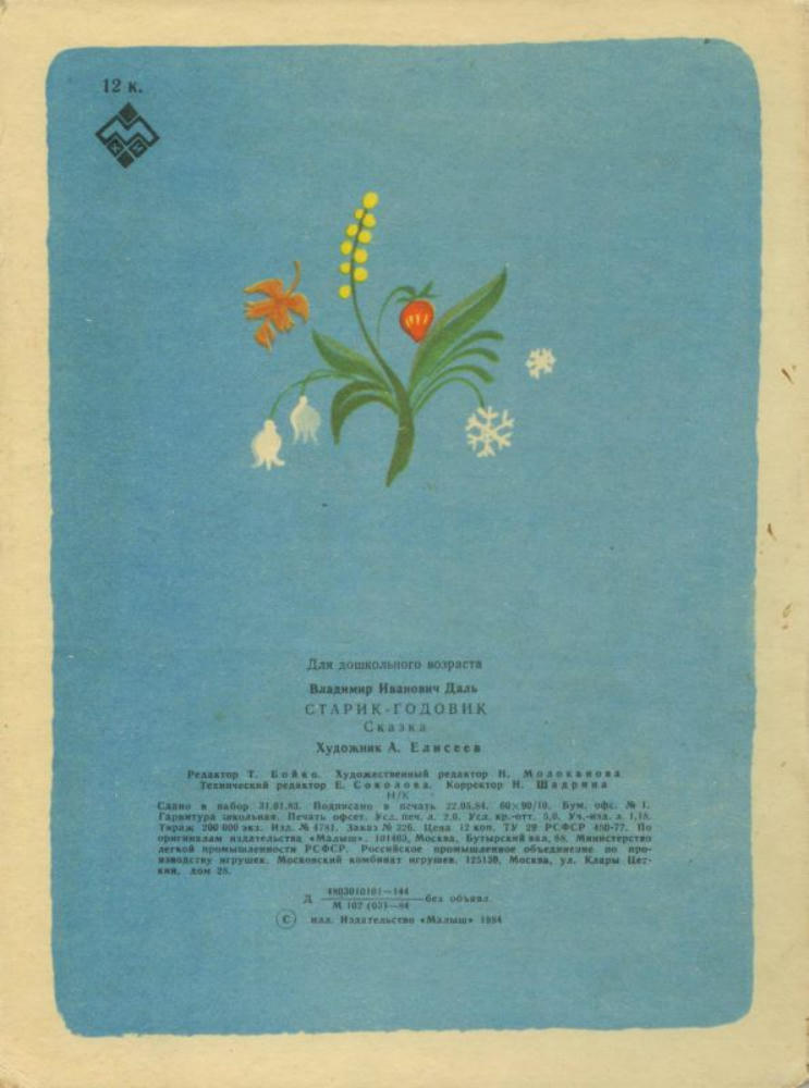 Даль Владимир - Старик-годовик (1984)_pic10.jpg