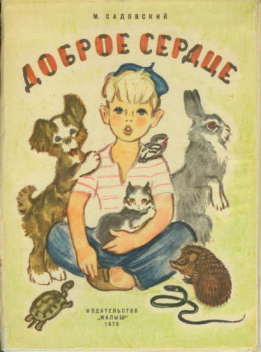 Садовский Михаил - Доброе сердце (1975)_pic1.jpg