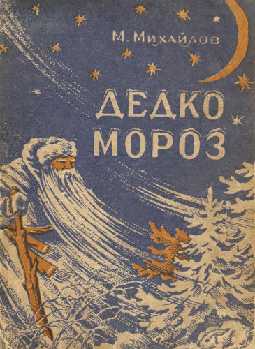 Михайлов Максим - Дедко Мороз (1958)_pic1.jpg