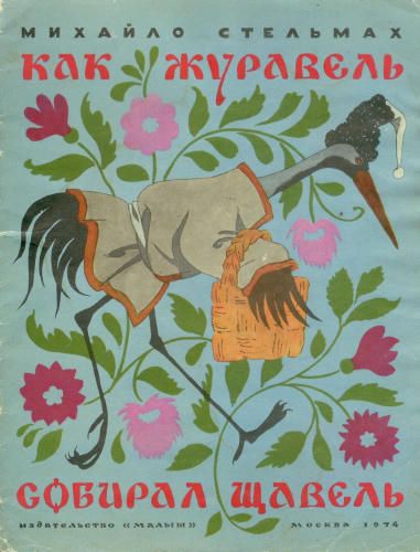 Стельмах Михайло - Как журавель собирал щавель (1974)_pic1.jpg