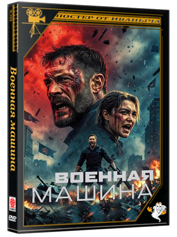 Военная машина / War Machine (2026) WEB-DL 1080p | D | Videofilm Int.