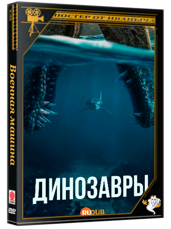 Динозавры / The Dinosaurs (1 сезон: 1-4 серия из 4) (2026) WEBRip | RuDub
