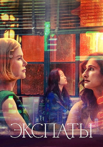 ������� / Expats, ����� 1, ����� 1-6 �� 6  (2024) WEB-DL 1080p | NewComers