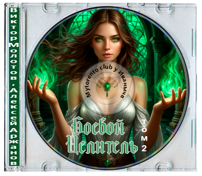 Виктор Молотов, Алексей Аржанов - Класс: Боевой Целитель. Том 2 (2026) МР3