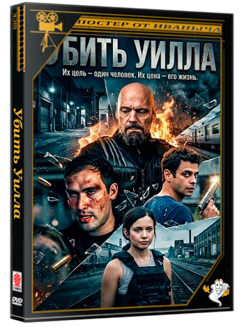 Убить Уилла / Kill Will (2025) WEB-DLRip