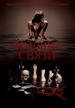 Опасные связи / Bone Lake (2024) HDRip | D | Paragraph Media