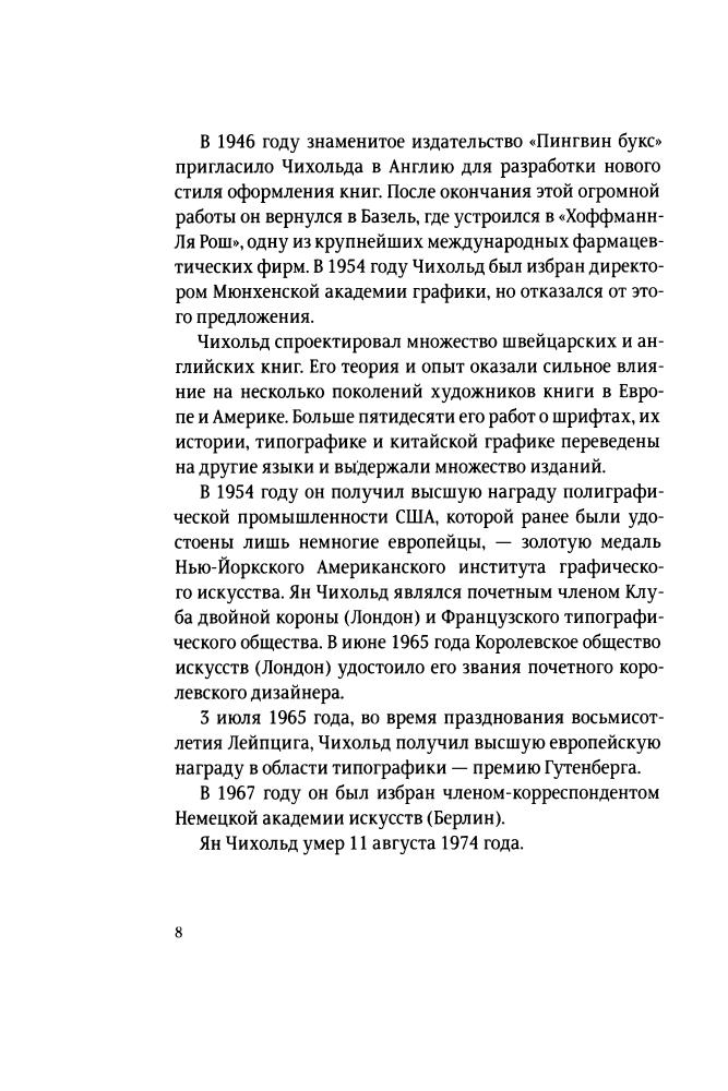 Чихольд Я. - Облик книги. Избранные статьи о книжном оформлении и типографике - М., Студия Артемия Лебедева - 2009_pic15.jpg