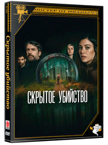 Скрытое убийство / Parecido a un asesinato (2025) WEB-DLRip 1080p | Чистый звук