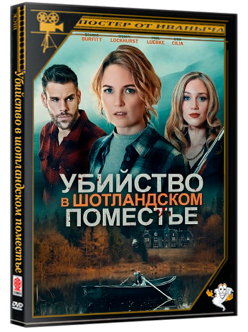 Убийство в шотландском поместье / Murder in the Highland Manor (2026) WEB-DLRip
