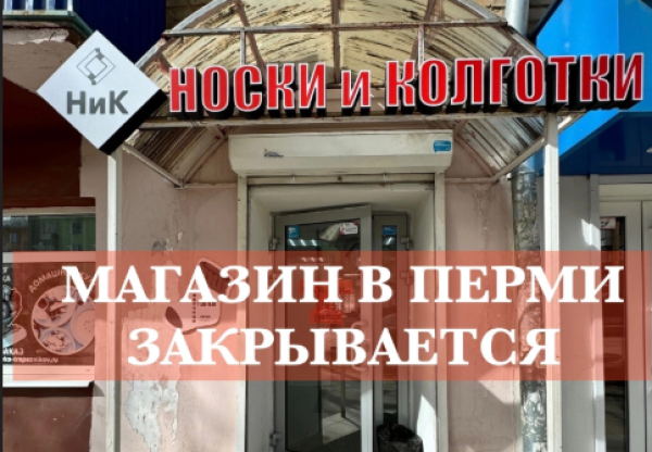 Лысьвенская носочная фабрика «НиК» закрывает единственный магазин в Перми