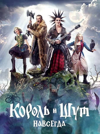 Король и Шут. Навсегда (2026) WEB-DL 1080p