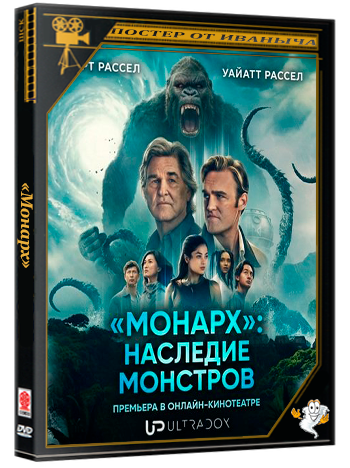 «Монарх»: Наследие монстров / Monarch: Legacy of Monsters (2 сезон: 1-3 серии из 10) (2026) WEBRip 1080p | Ultradox