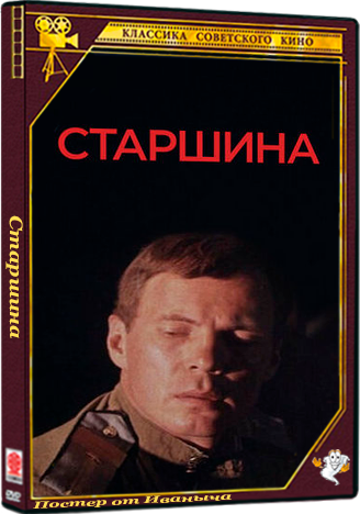 Старшина (1979) WEBRip 1080p