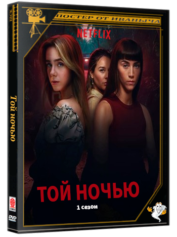 Той ночью / Esa noche (1 сезон: 1-6 серии из 6) (2026) WEBRip | RuDub