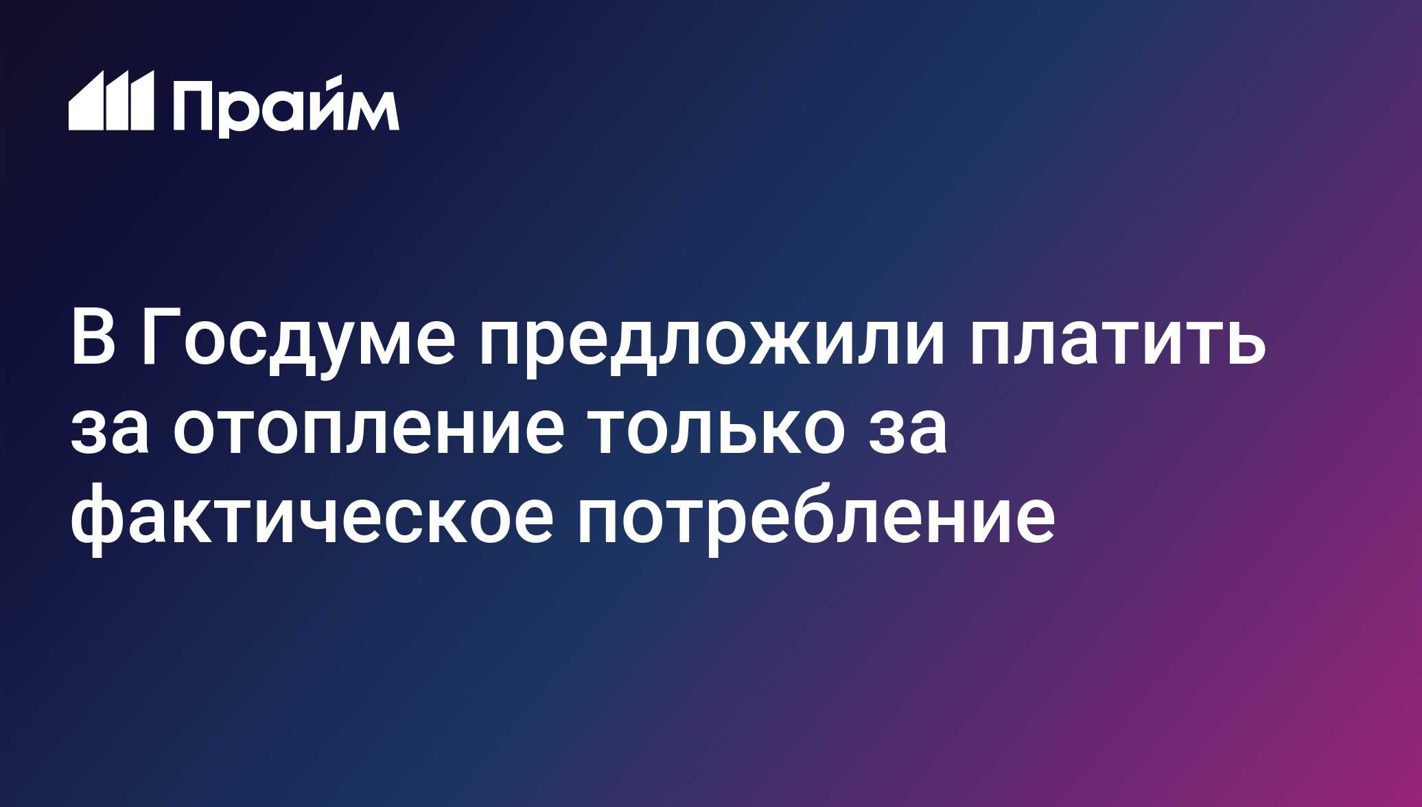 В Госдуме предложили платить за отопление только за фактическое потребление