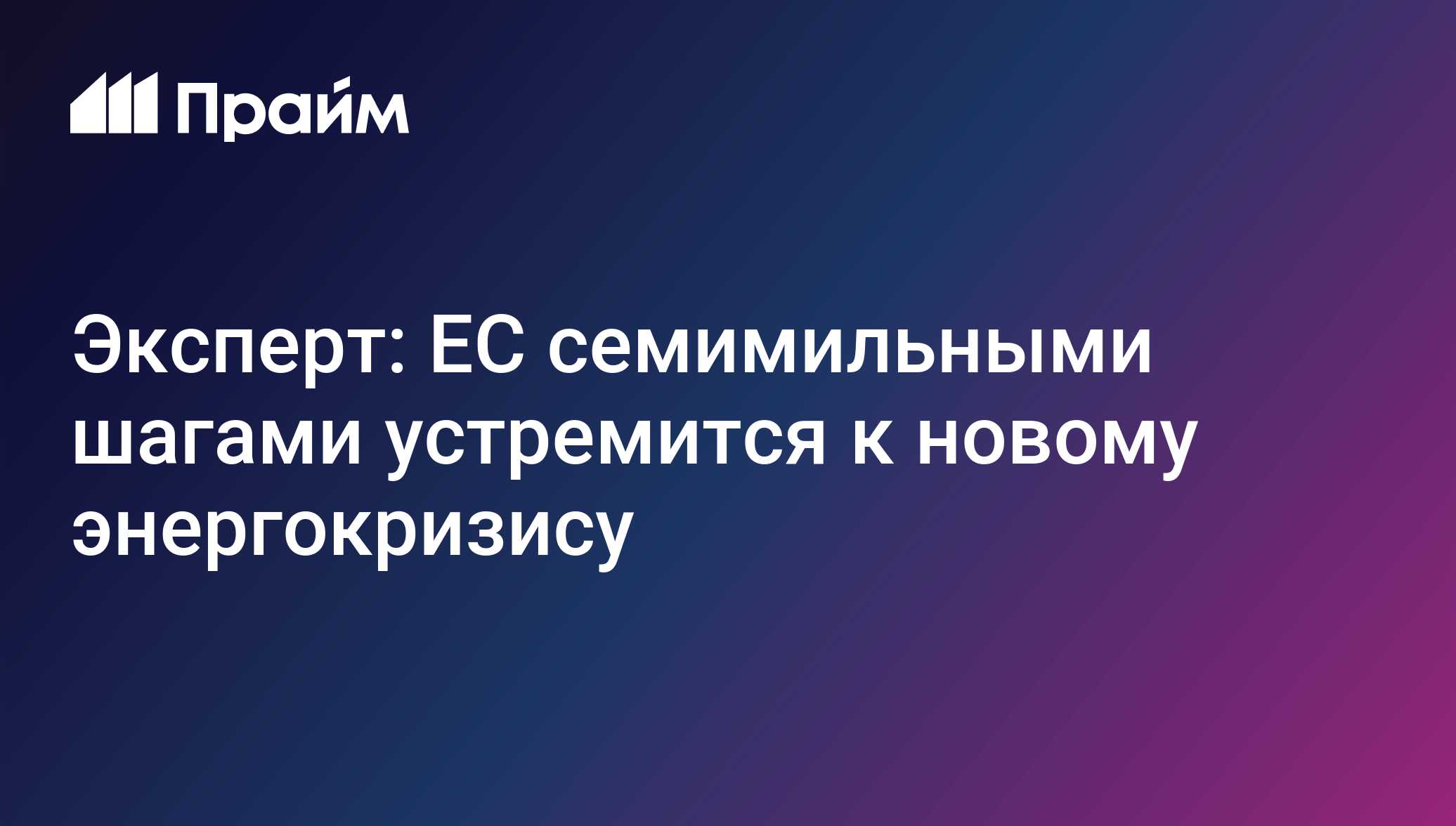 Эксперт: ЕС семимильными шагами устремится к новому энергокризису