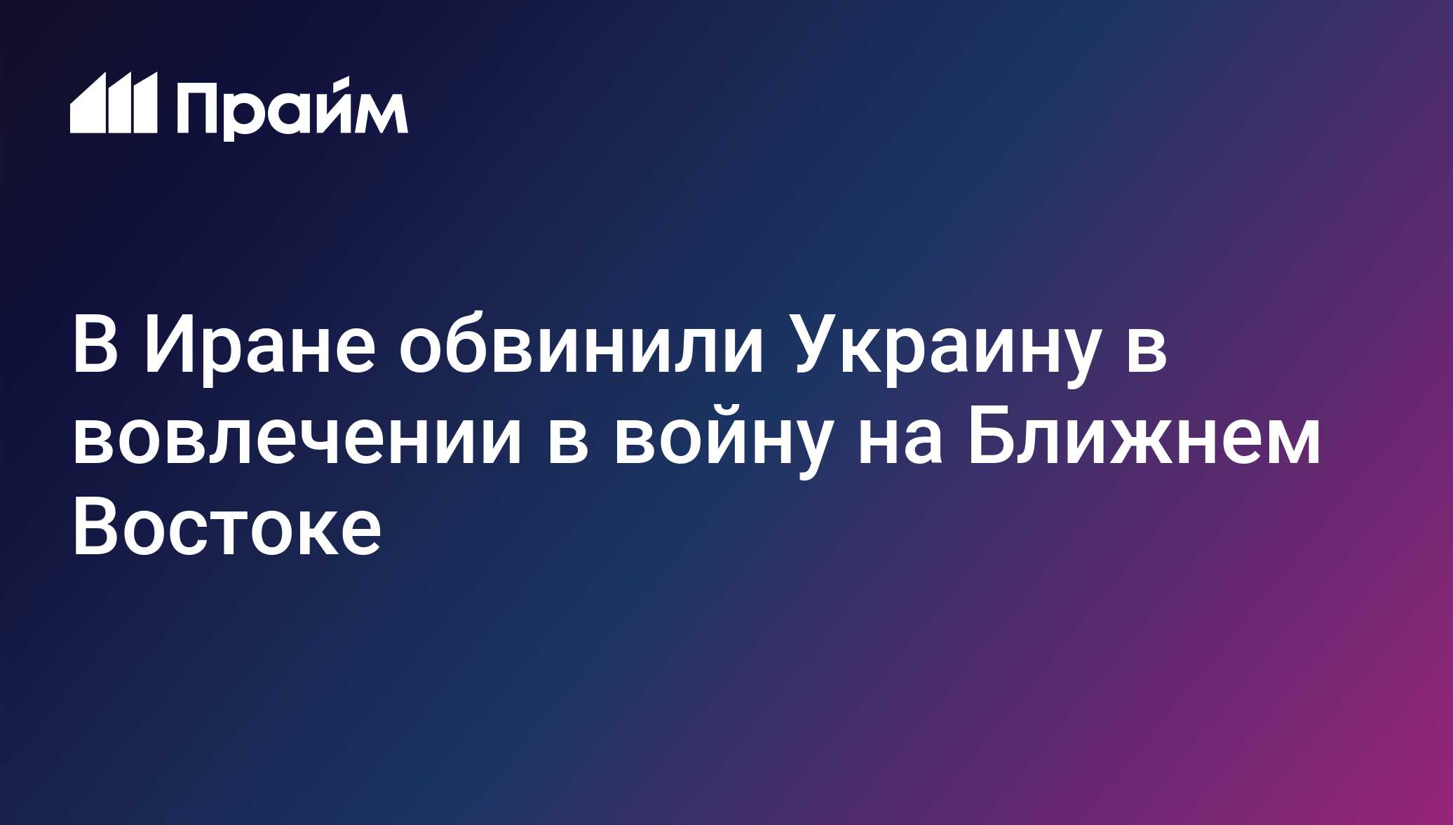 В Иране обвинили Украину в вовлечении в войну на Ближнем Востоке