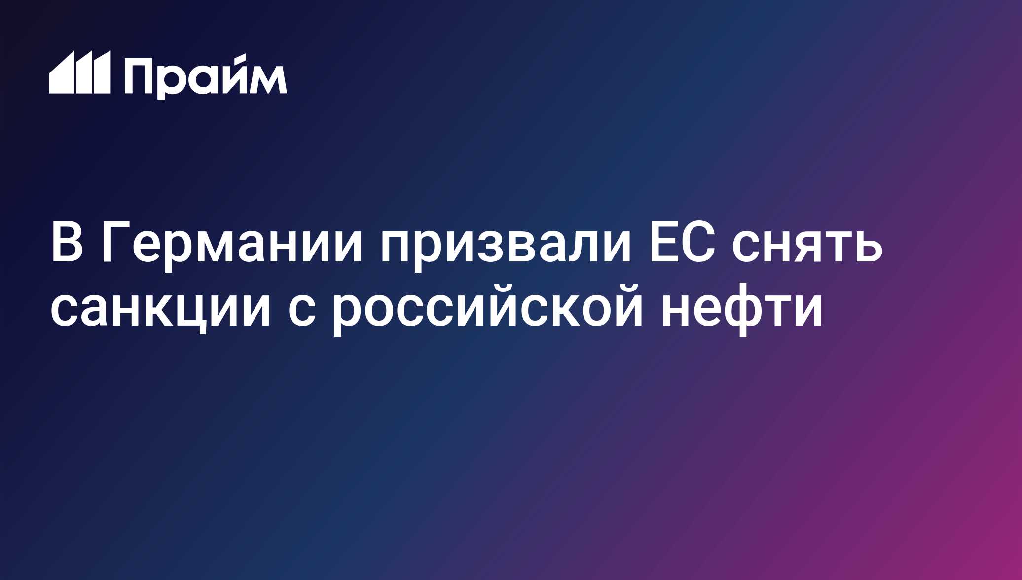 В Германии призвали ЕС снять санкции с российской нефти