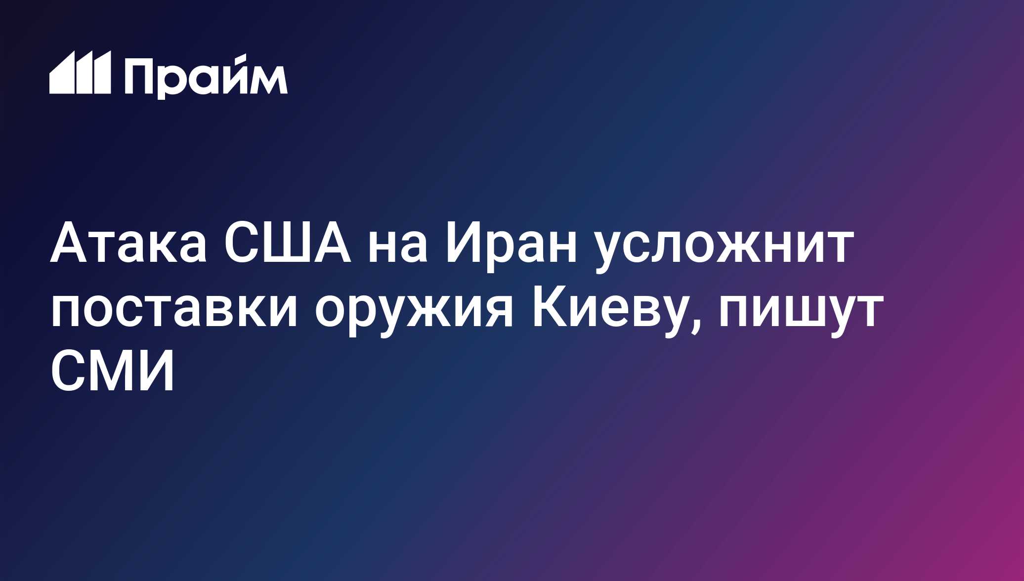 Атака США на Иран усложнит поставки оружия Киеву, пишут СМИ