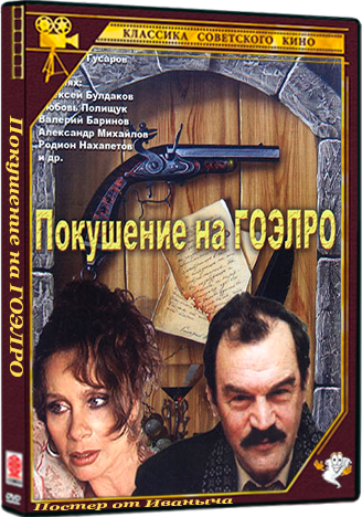 Покушение на ГОЭЛРО (1986) HDTVRip  (серии 1-3 из 3)
